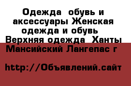 Одежда, обувь и аксессуары Женская одежда и обувь - Верхняя одежда. Ханты-Мансийский,Лангепас г.